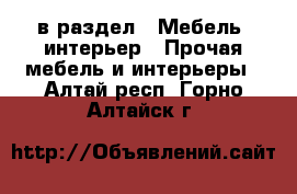  в раздел : Мебель, интерьер » Прочая мебель и интерьеры . Алтай респ.,Горно-Алтайск г.